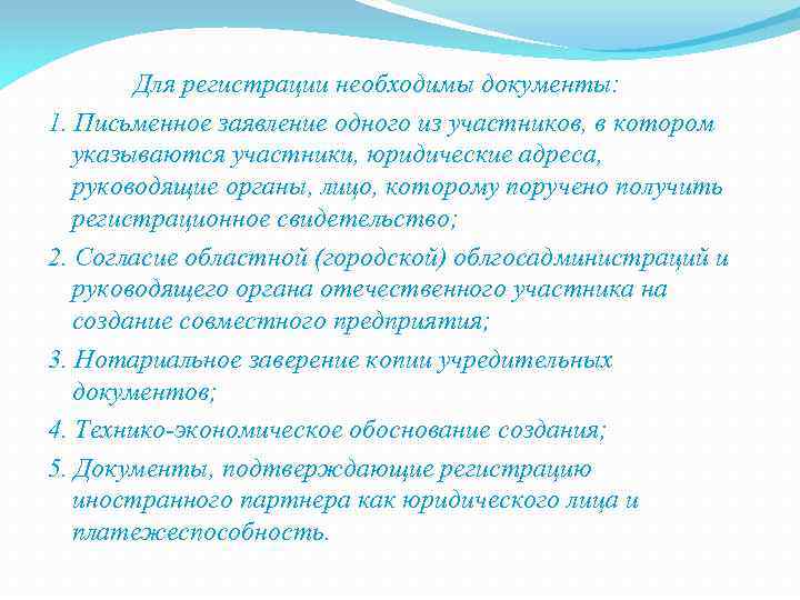  Для регистрации необходимы документы: 1. Письменное заявление одного из участников, в котором указываются