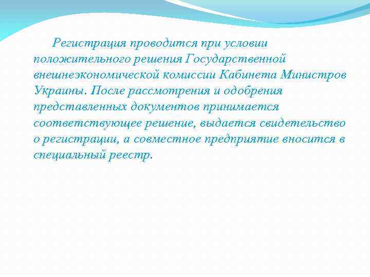  Регистрация проводится при условии положительного решения Государственной внешнеэкономической комиссии Кабинета Министров Украины. После