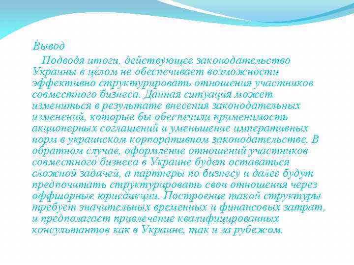  Вывод Подводя итоги, действующее законодательство Украины в целом не обеспечивает возможности эффективно структурировать