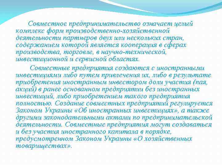  Совместное предпринимательство означает целый комплекс форм производственно-хозяйственной деятельности партнеров двух или нескольких стран,