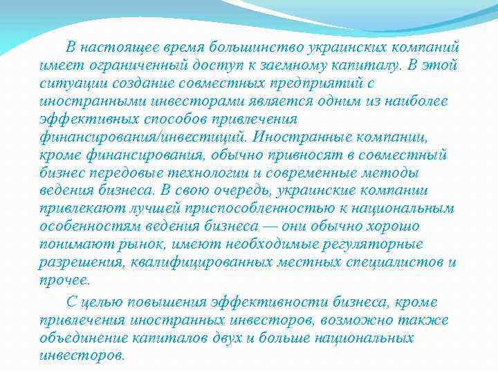  В настоящее время большинство украинских компаний имеет ограниченный доступ к заемному капиталу. В