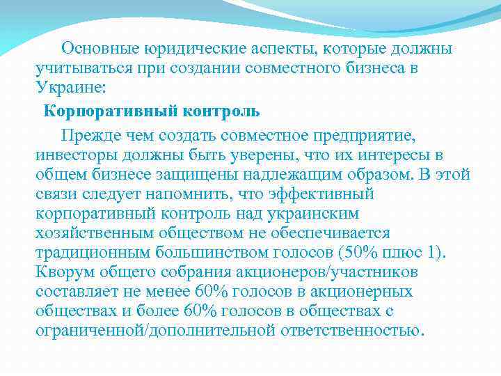 Основные юридические аспекты, которые должны учитываться при создании совместного бизнеса в Украине: Корпоративный контроль