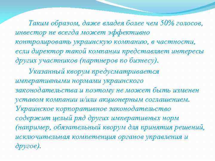  Таким образом, даже владея более чем 50% голосов, инвестор не всегда может эффективно