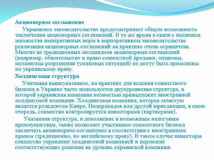 Акционерное соглашение Украинское законодательство предусматривает общую возможность заключения акционерных соглашений. В то же время