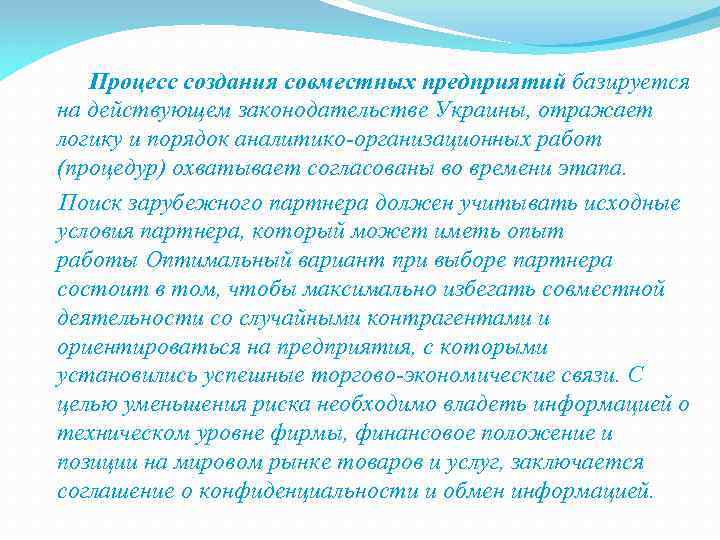  Процесс создания совместных предприятий базируется на действующем законодательстве Украины, отражает логику и порядок