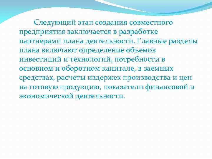 Следующий этап создания совместного предприятия заключается в разработке партнерами плана деятельности. Главные разделы плана