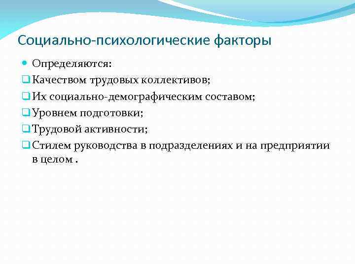 Социально-психологические факторы Определяются: q Качеством трудовых коллективов; q Их социально-демографическим составом; q Уровнем подготовки;