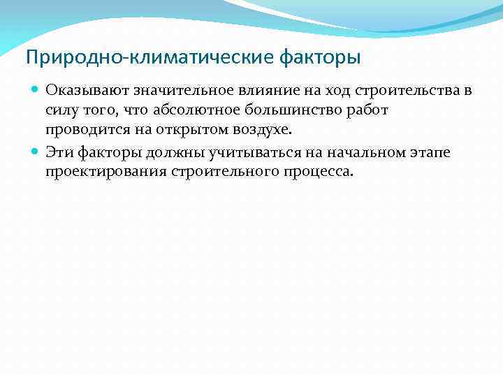Природно-климатические факторы Оказывают значительное влияние на ход строительства в силу того, что абсолютное большинство