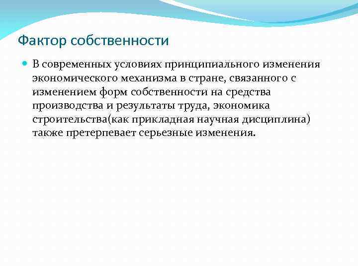 Фактор собственности