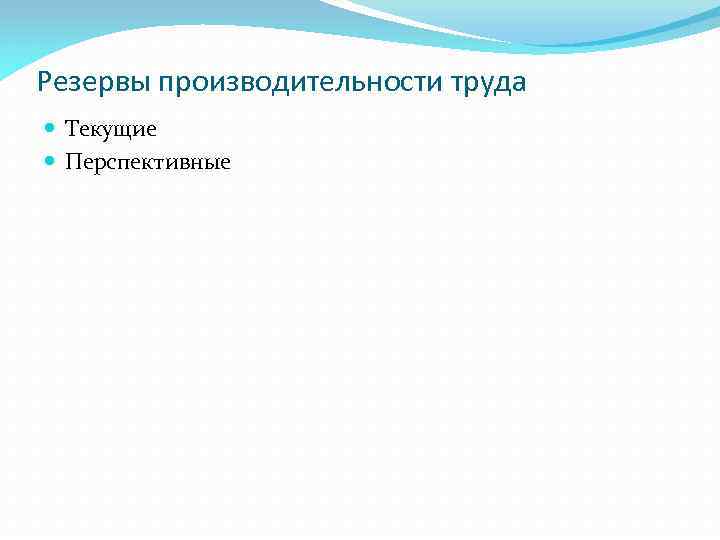 Резервы производительности труда Текущие Перспективные 