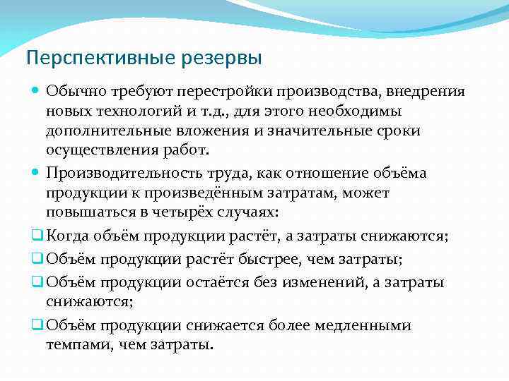 Перспективные резервы Обычно требуют перестройки производства, внедрения новых технологий и т. д. , для