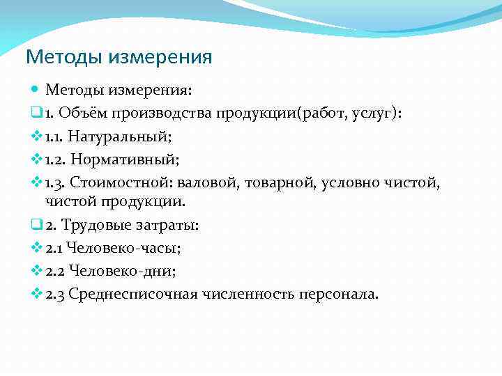 Методы измерения Методы измерения: q 1. Объём производства продукции(работ, услуг): v 1. 1. Натуральный;