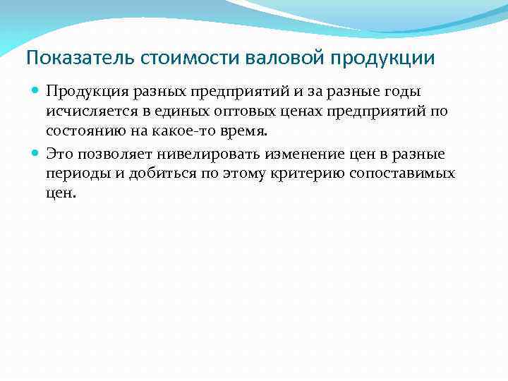Показатель стоимости валовой продукции Продукция разных предприятий и за разные годы исчисляется в единых