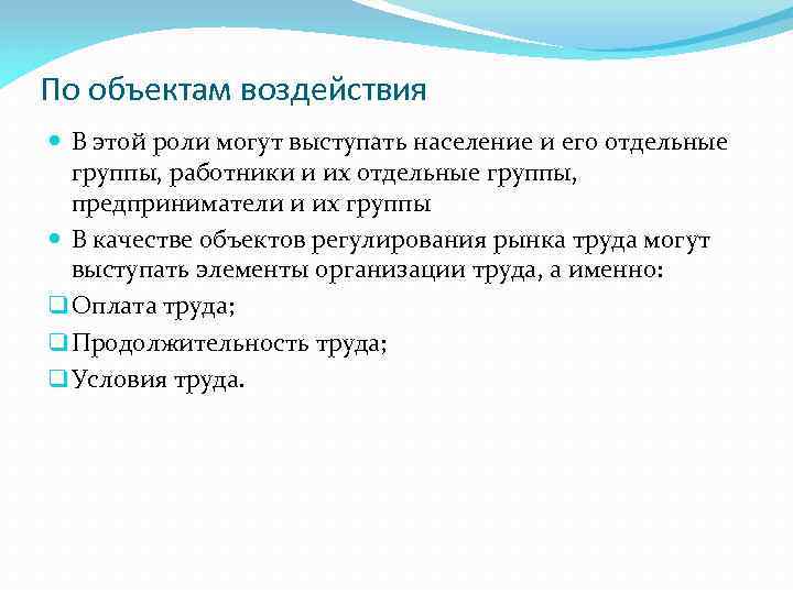 По объектам воздействия В этой роли могут выступать население и его отдельные группы, работники
