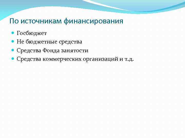 По источникам финансирования Госбюджет Не бюджетные средства Средства Фонда занятости Средства коммерческих организаций и