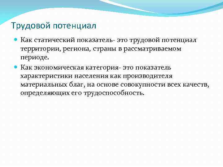 Трудовой потенциал Как статический показатель- это трудовой потенциал территории, региона, страны в рассматриваемом периоде.