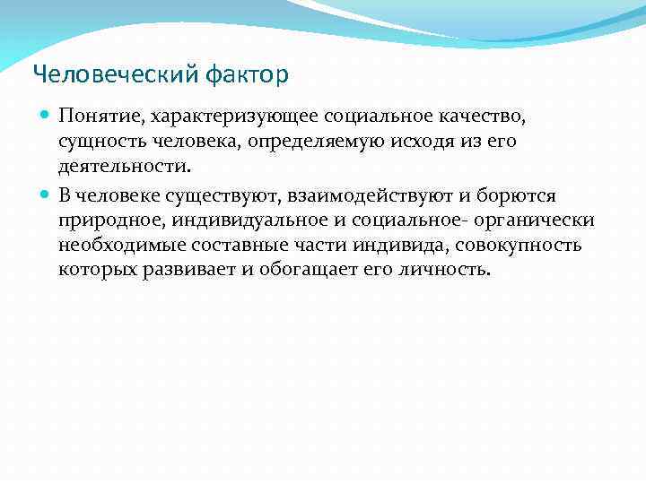 Человеческий фактор Понятие, характеризующее социальное качество, сущность человека, определяемую исходя из его деятельности. В