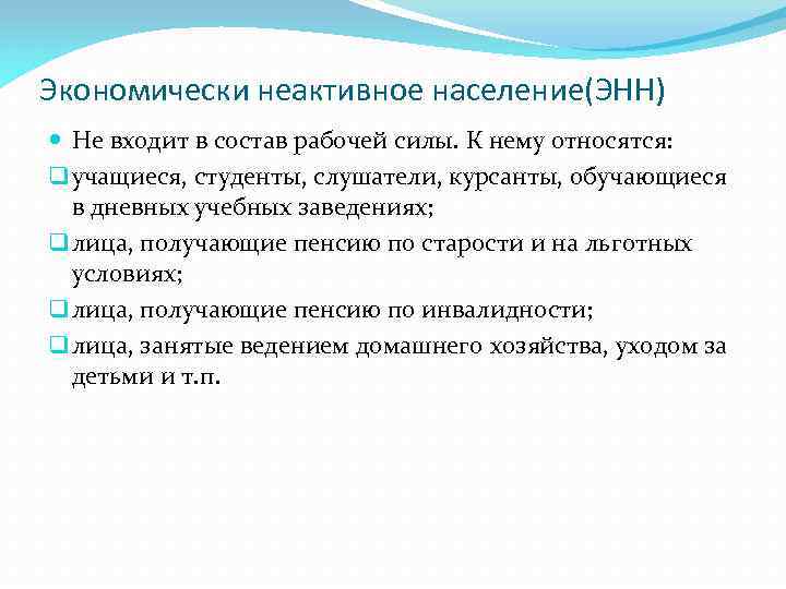 Экономически неактивное население(ЭНН) Не входит в состав рабочей силы. К нему относятся: q учащиеся,