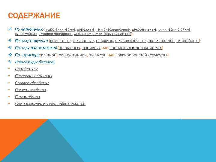 СОДЕРЖАНИЕ v По назначению(гидротехнические, дорожные, теплоизоляционные, декоративные, химически стойкие, жаростойкие, звукопоглощающие, для защиты от