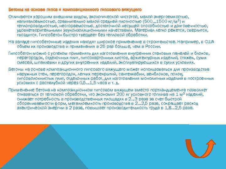 Бетоны на основе гипса и композиционного гипсового вяжущего Отличаются хорошим внешним видом, экологической чистотой,