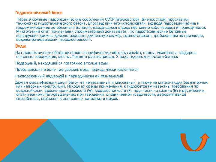 Гидротехнический бетон Первые крупные гидротехнические сооружения СССР (Волховстрой, Днепрострой) прославили технологию гидротехнического бетона. Впоследствии