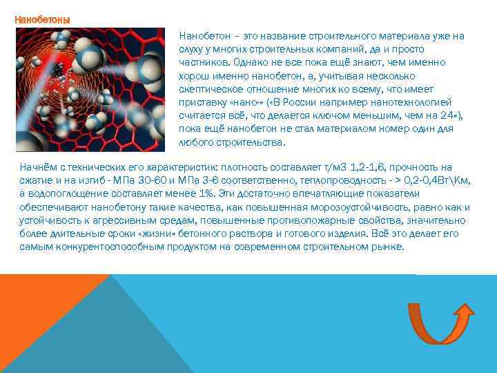 Нанобетоны Нанобетон – это название строительного материала уже на слуху у многих строительных компаний,