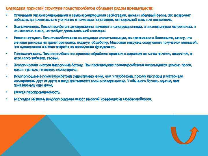 Благодаря пористой структуре полистиролбетон обладает рядом преимуществ: • Отличными теплоизоляционными и звукоизолирующими свойствами, нежели