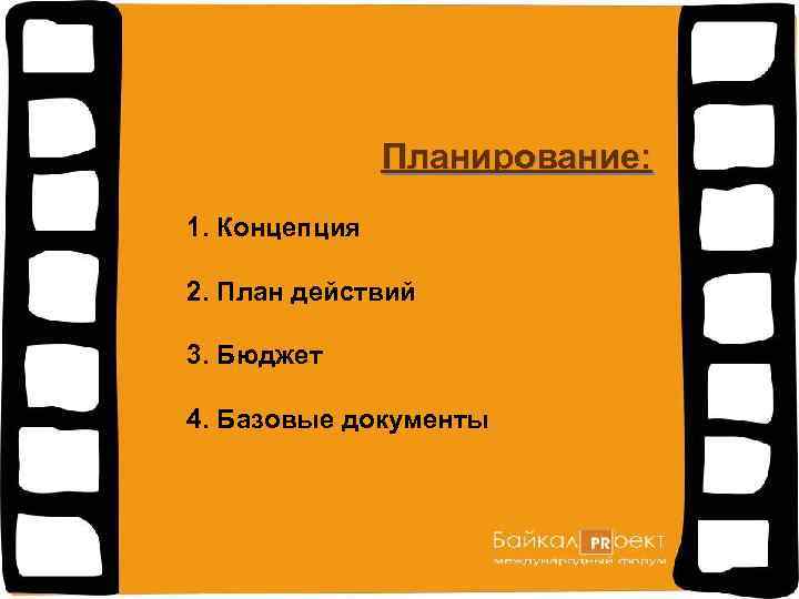 Планирование: 1. Концепция 2. План действий 3. Бюджет 4. Базовые документы 