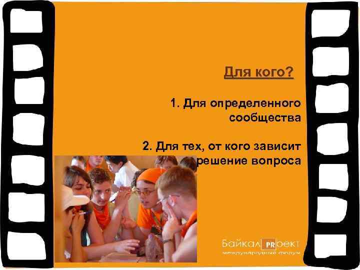 Для кого? 1. Для определенного сообщества 2. Для тех, от кого зависит решение вопроса