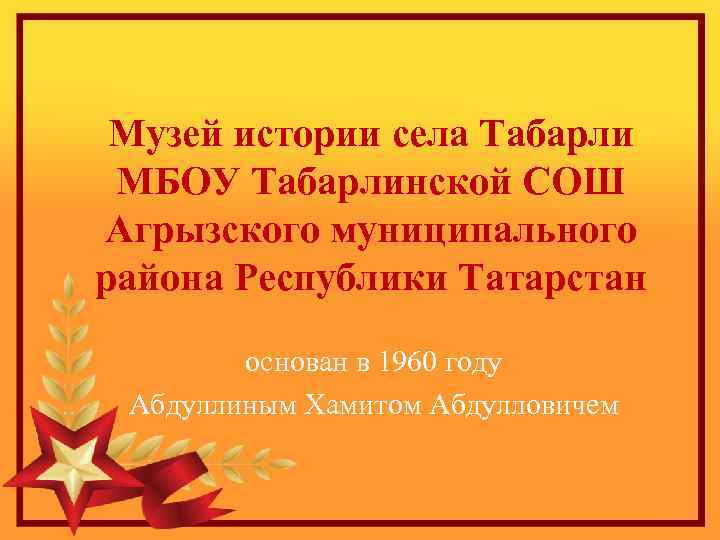 Музей истории села Табарли МБОУ Табарлинской СОШ Агрызского муниципального района Республики Татарстан основан в