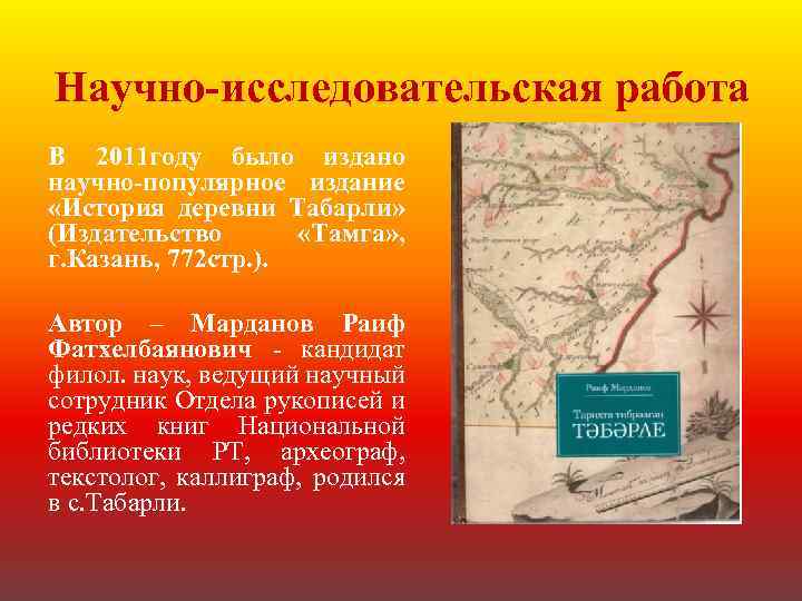 Научно-исследовательская работа В 2011 году было издано научно-популярное издание «История деревни Табарли» (Издательство «Тамга»