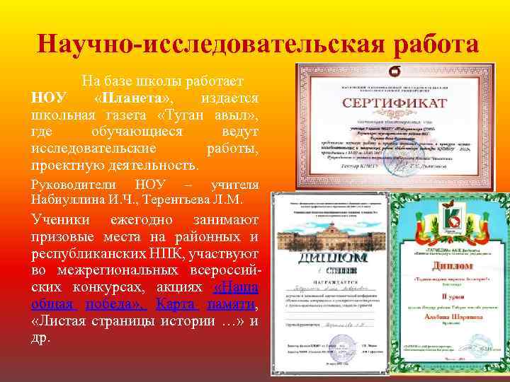 Научно-исследовательская работа На базе школы работает НОУ «Планета» , издается школьная газета «Туган авыл»