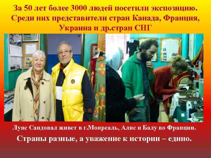 За 50 лет более 3000 людей посетили экспозицию. Среди них представители стран Канада, Франция,