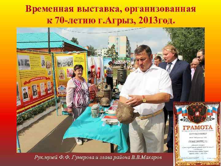 Временная выставка, организованная к 70 -летию г. Агрыз, 2013 год. Рук. музей Ф. Ф.