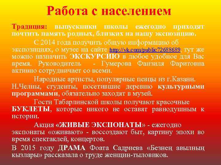 Работа с населением Традиция: выпускники школы ежегодно приходят почтить память родных, близких на нашу