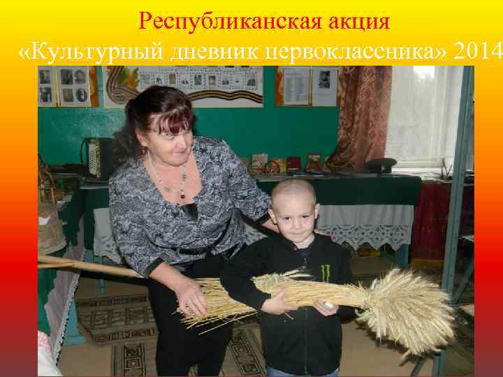 Республиканская акция «Культурный дневник первоклассника» 2014 