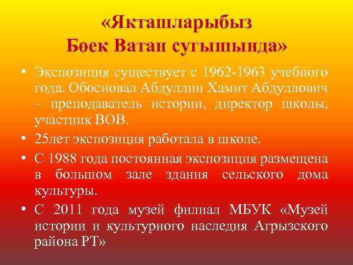  «Якташларыбыз Бөек Ватан сугышында» • Экспозиция существует с 1962 -1963 учебного года. Обосновал