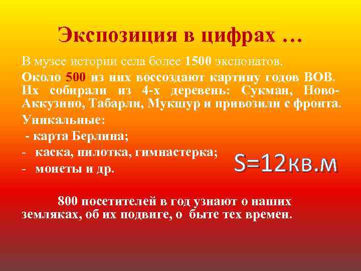 Экспозиция в цифрах … В музее истории села более 1500 экспонатов. Около 500 из