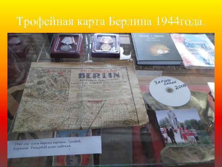 Трофейная карта Берлина 1944 года. 