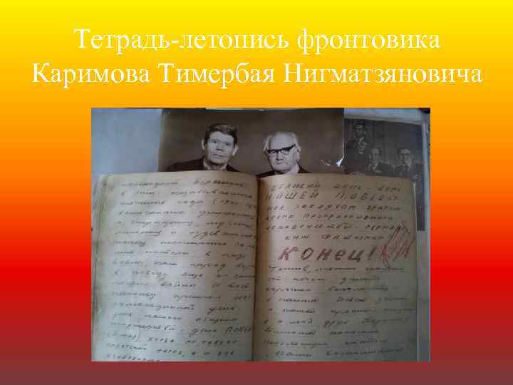Тетрадь-летопись фронтовика Каримова Тимербая Нигматзяновича 