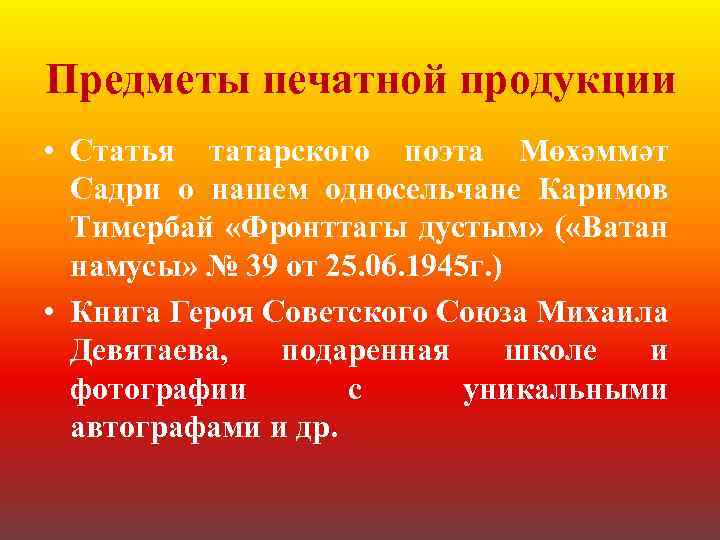 Предметы печатной продукции • Статья татарского поэта Мөхәммәт Садри о нашем односельчане Каримов Тимербай