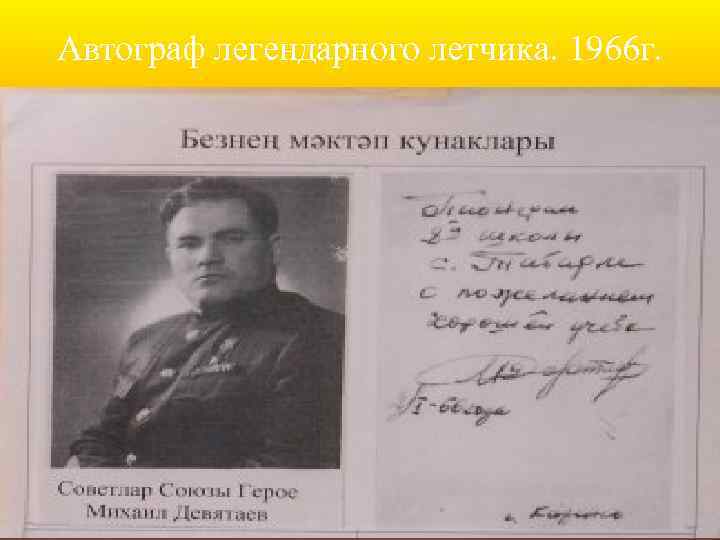 Автограф легендарного летчика. 1966 г. 