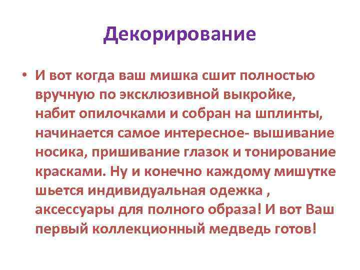 Декорирование • И вот когда ваш мишка сшит полностью вручную по эксклюзивной выкройке, набит