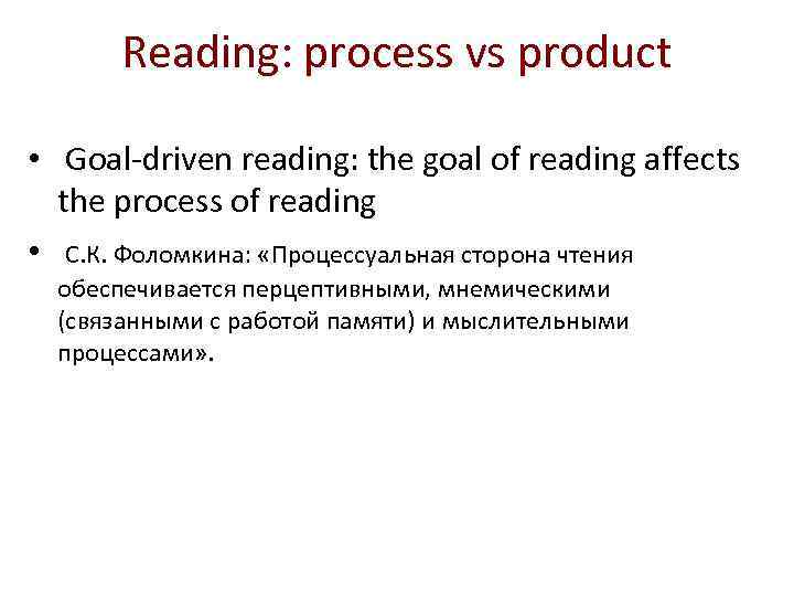 Reading: process vs product • Goal-driven reading: the goal of reading affects the process