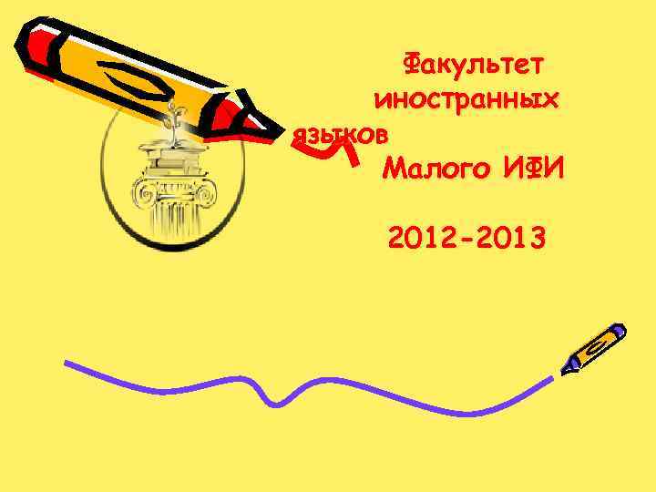 Факультет иностранных языков Малого ИФИ 2012 -2013 