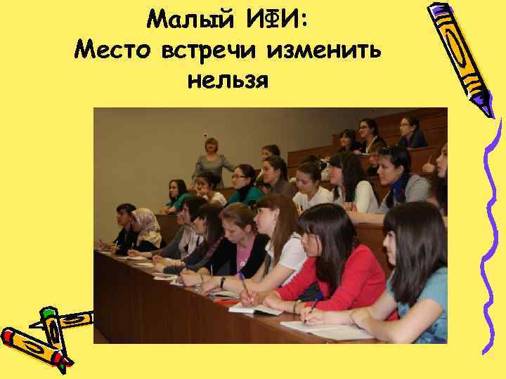 Малый ИФИ: Место встречи изменить нельзя 