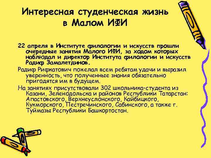 Интересная студенческая жизнь в Малом ИФИ 22 апреля в Институте филологии и искусств прошли