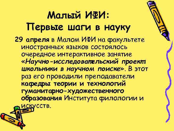 Малый ИФИ: Первые шаги в науку 29 апреля в Малом ИФИ на факультете иностранных