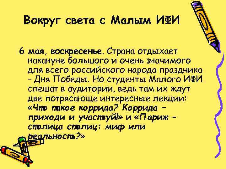 Вокруг света с Малым ИФИ 6 мая, воскресенье. Страна отдыхает накануне большого и очень