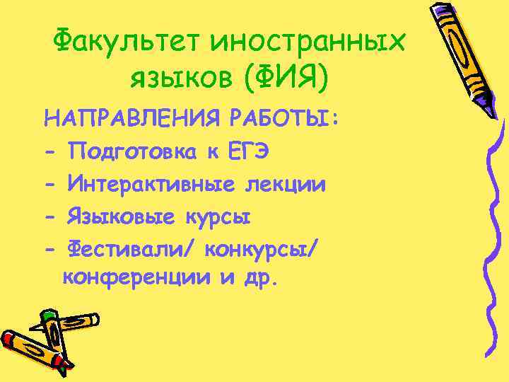 Факультет иностранных языков (ФИЯ) НАПРАВЛЕНИЯ РАБОТЫ: - Подготовка к ЕГЭ - Интерактивные лекции -